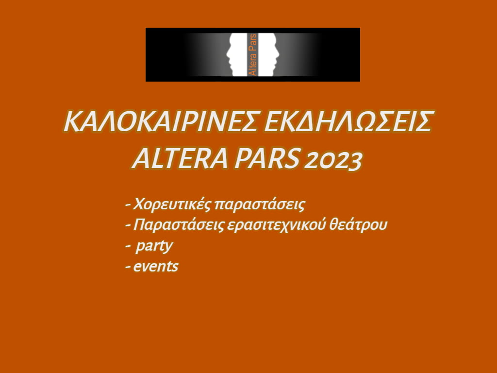 KΑΛΟΚΑΙΡΙΝΕΣ ΕΚΔΗΛΩΣΕΙΣ 2023