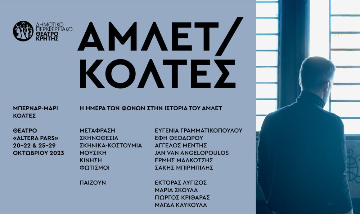 AΜΛΕΤ/ΚΟΛΤΕΣ