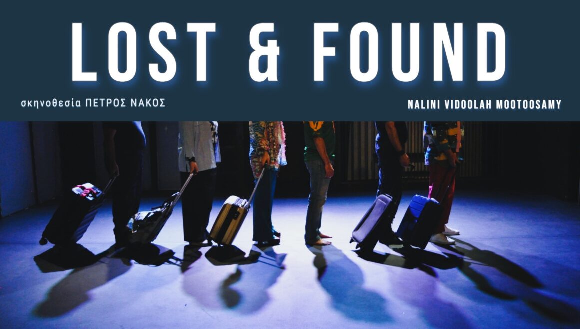 LOST&FOUND | από 15 Φεβρουαρίου